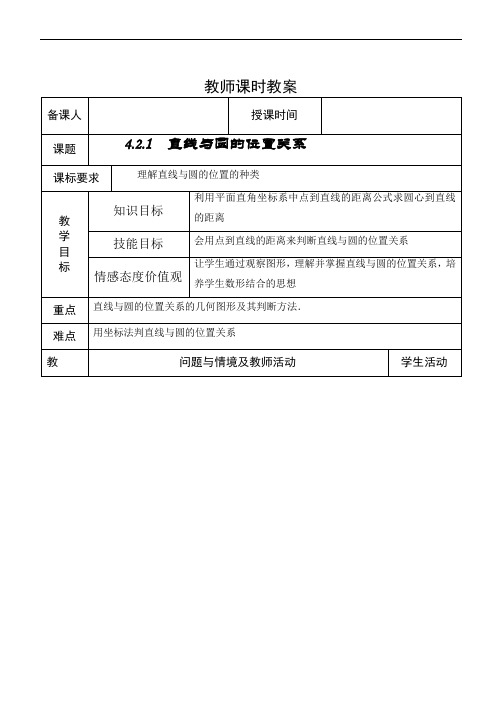 2019高中数学必修2教案4.2.1  直线与圆的位置关系