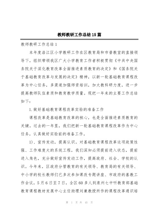 教师教研工作总结15篇