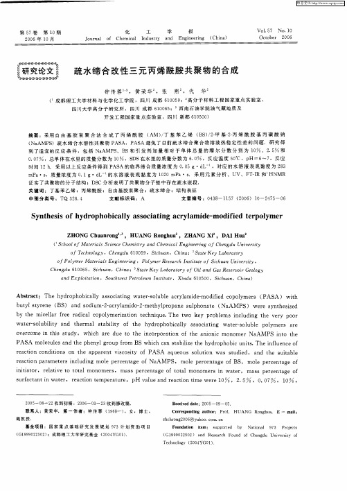 疏水缔合改性三元丙烯酰胺共聚物的合成