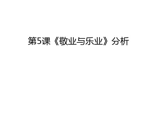 第5课《敬业与乐业》分析资料讲解