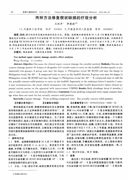 两种方法修复楔状缺损的疗效分析