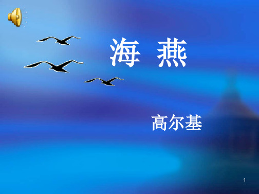 【优质】初中八年级语文下册第九课《海燕》(高尔基)ppt教学课件