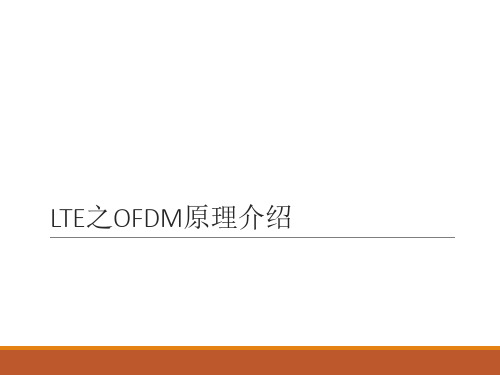 LTE之OFDM基本知识介绍