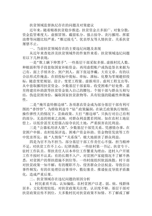 关于扶贫领域监督执纪存在的问题及对策建议