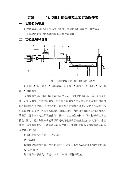 实验1-平行双螺杆挤出造粒工艺实验指导书