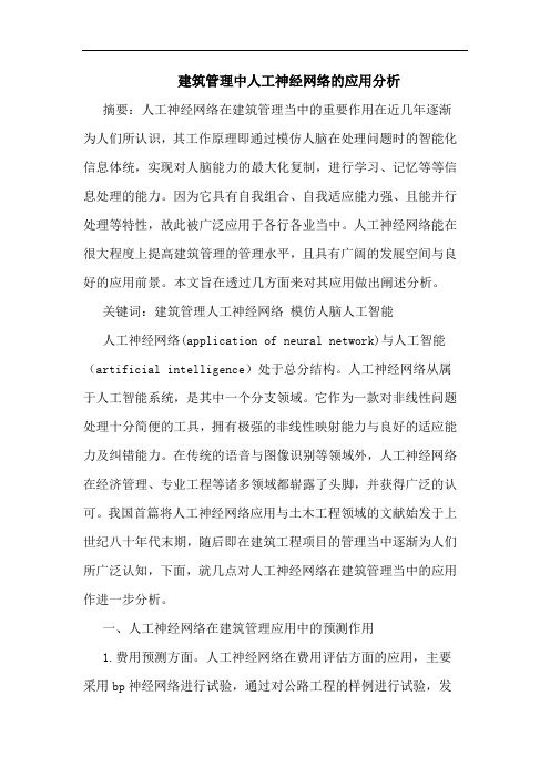 建筑管理中人工神经网络应用分析