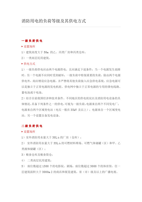 消防用电的负荷等级及其供电方式