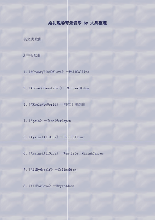 婚礼现场背景音乐