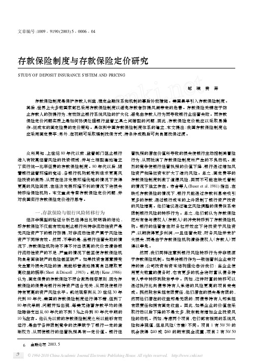 存款保险制度与存款保险定价研究_邹琪