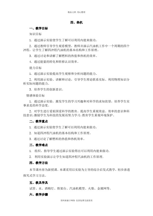 最新北师版初中物理九年级上册精品教案四、热机