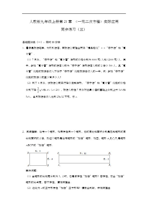 人教版九年级上册 第21章 《一元二次方程》实际应用同步练习(三)