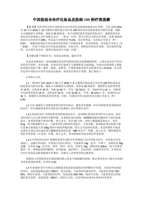 中西医结合治疗化妆品皮肤病100例疗效观察