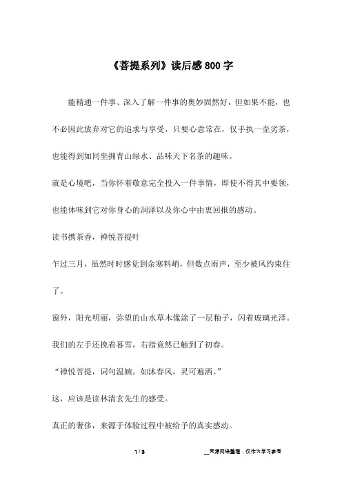 《菩提系列》读后感800字