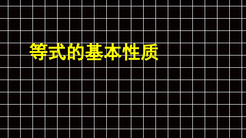 等式的基本性质