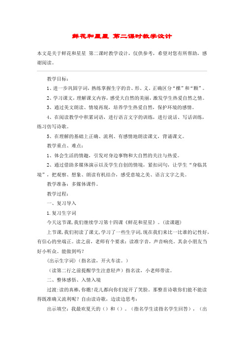 鲜花和星星 第二课时教学设计_教案教学设计