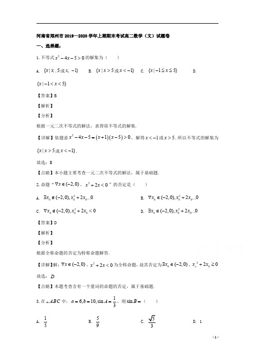 【精准解析】河南省郑州市2019-2020学年高二上学期期末考试数学(文)试题
