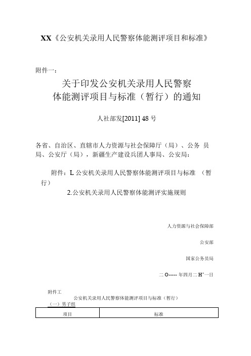 XX公安机关录用人民警察体能测评项目和标准