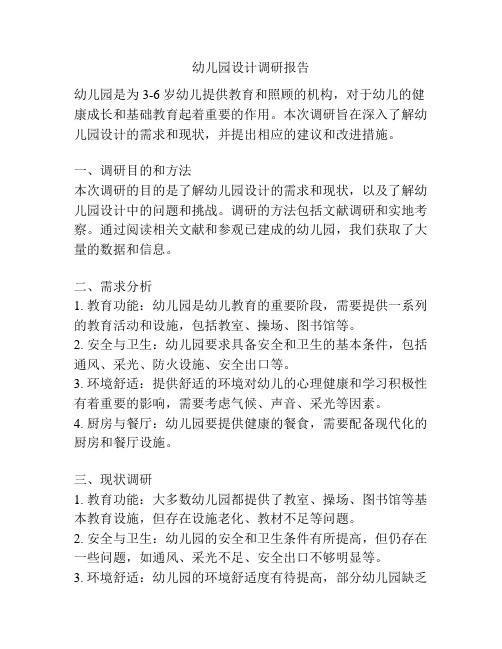 幼儿园设计调研报告