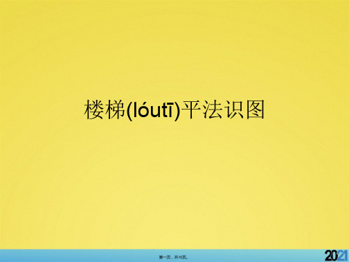 楼梯平法识图