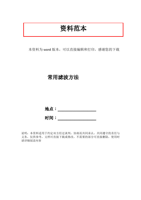 常用滤波方法