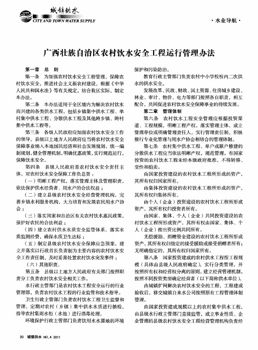 广西壮族自治区农村饮水安全工程运行管理办法