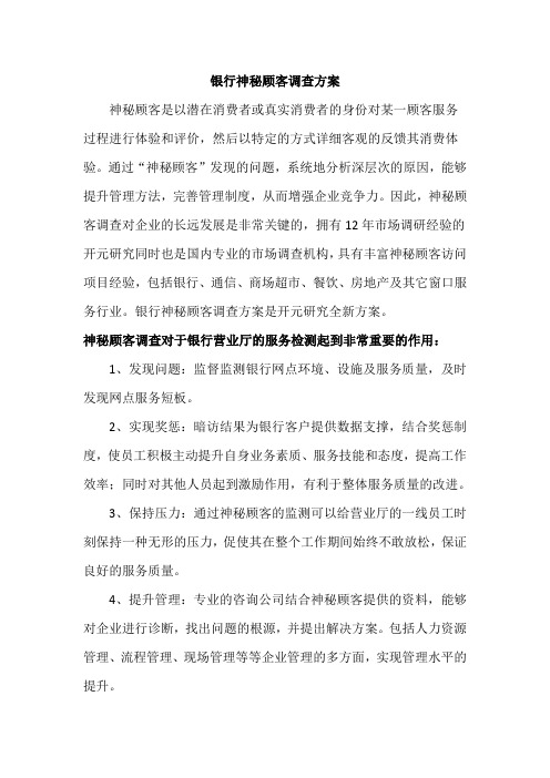 银行神秘顾客调查方案