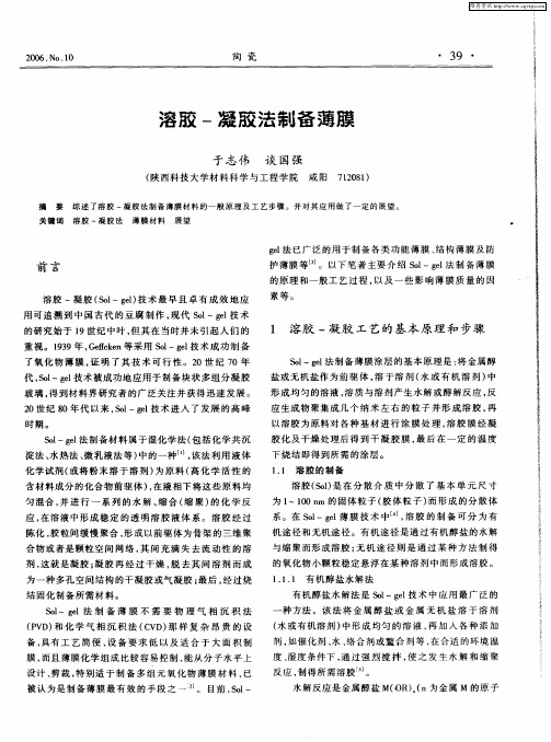 溶胶-凝胶法制备薄膜