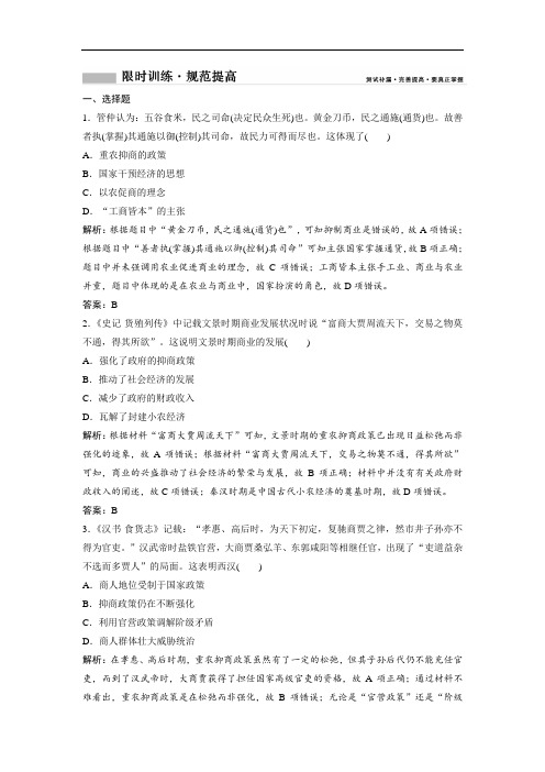 2019版一轮历史人民版练习：专题二 第4讲 古代中国的商业与经济政策 含解析 精品