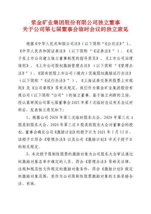 601899紫金矿业集团股份有限公司独立董事关于公司第七届董事会临时会2021-01-14