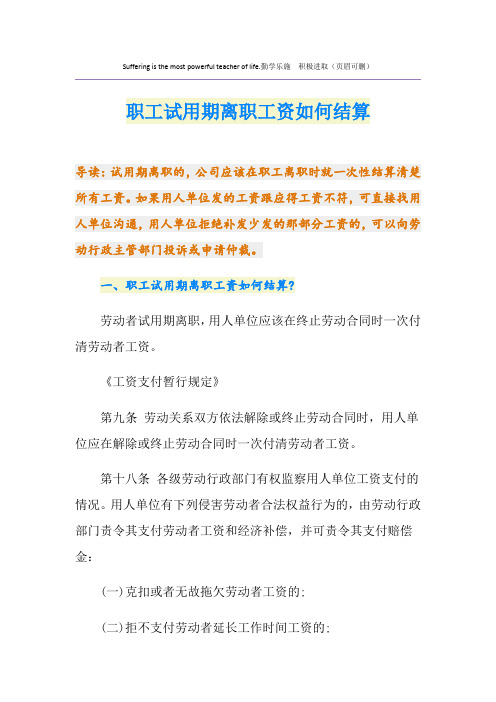 职工试用期离职工资如何结算