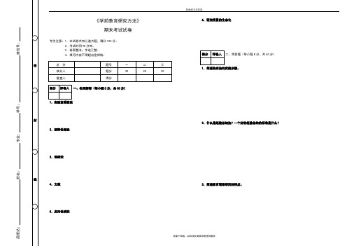 最新《学前教育研究方法》期末考试及答案