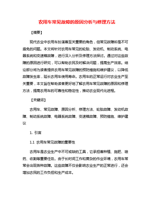 农用车常见故障的原因分析与修理方法