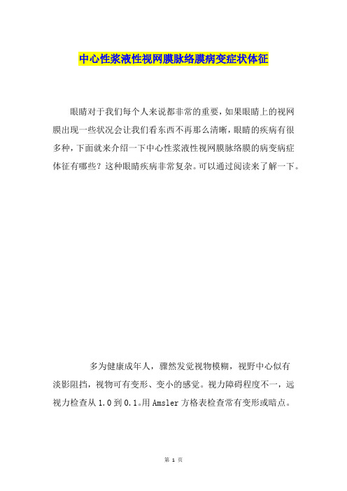 中心性浆液性视网膜脉络膜病变症状体征