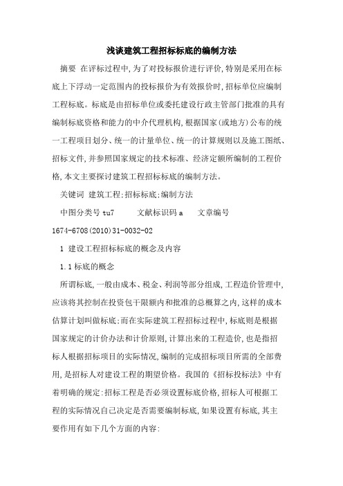 建筑工程招标标底的编制方法