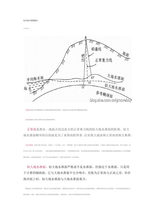 似大地水准面精化