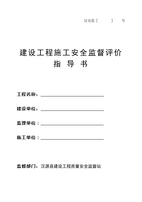 四川省建设工程施工安全监督评价指导书(新)