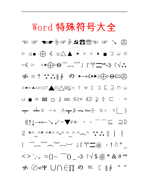 Word特殊符号大全