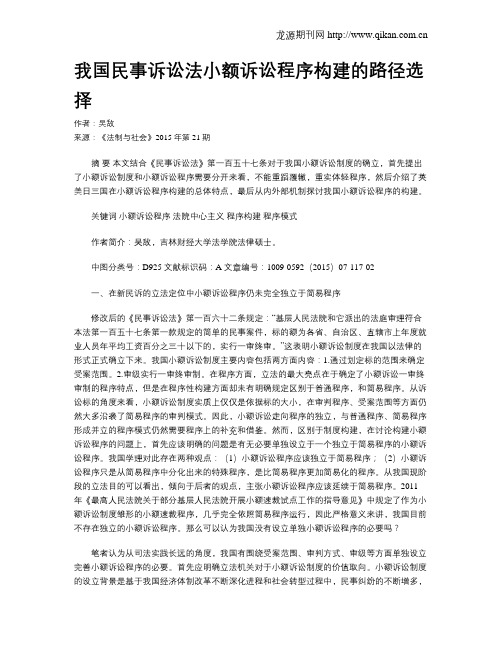 我国民事诉讼法小额诉讼程序构建的路径选择