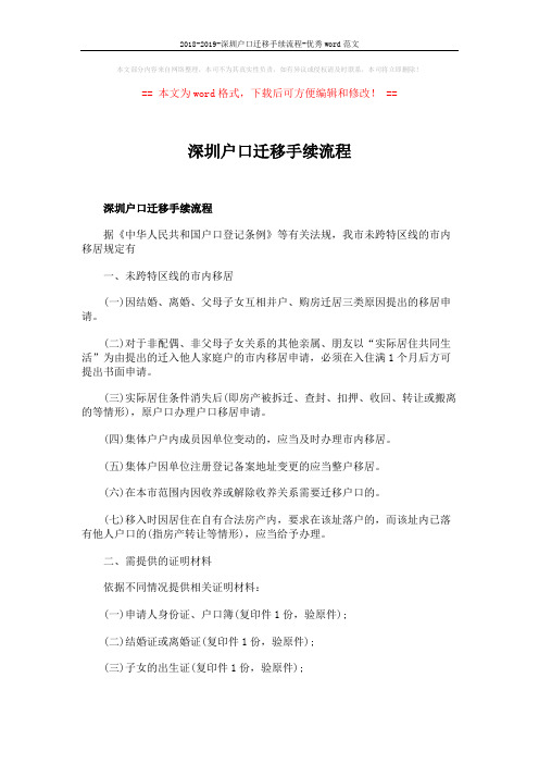 2018-2019-深圳户口迁移手续流程-优秀word范文 (4页)