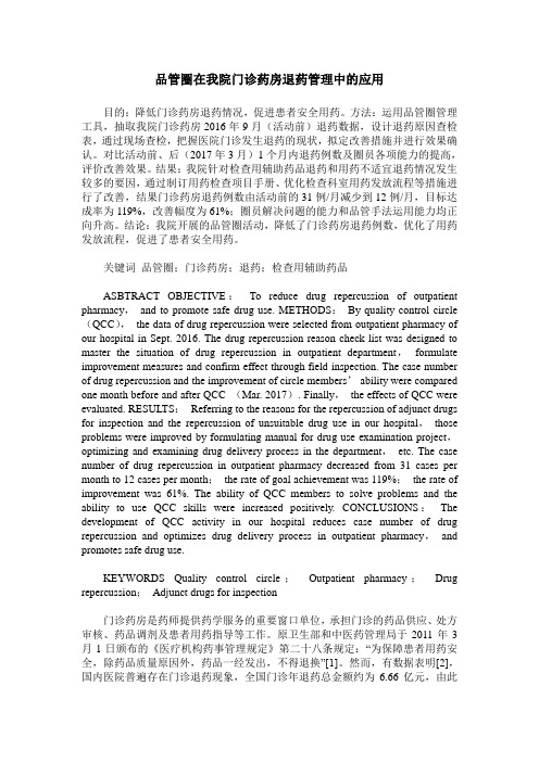 品管圈在我院门诊药房退药管理中的应用