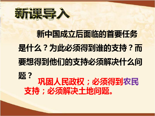 人教版八年级历史下册课件：第3课 土地改革(26张PPT+视频) (共2份打包)