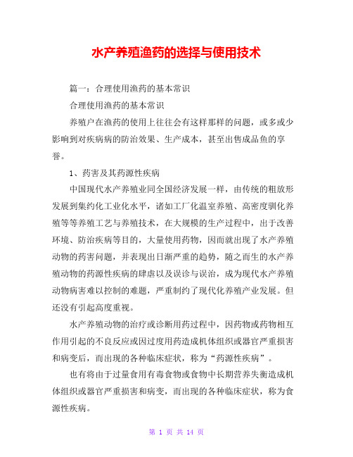水产养殖渔药的选择与使用技术