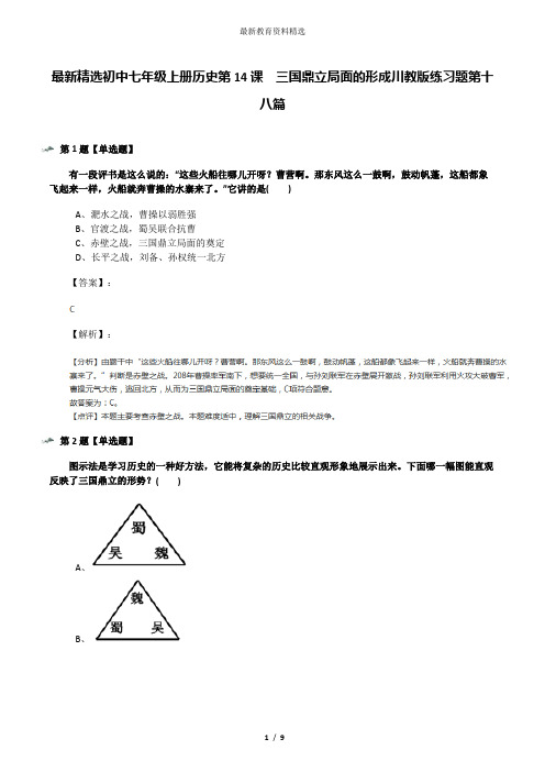 最新精选初中七年级上册历史第14课 三国鼎立局面的形成川教版练习题第十八篇