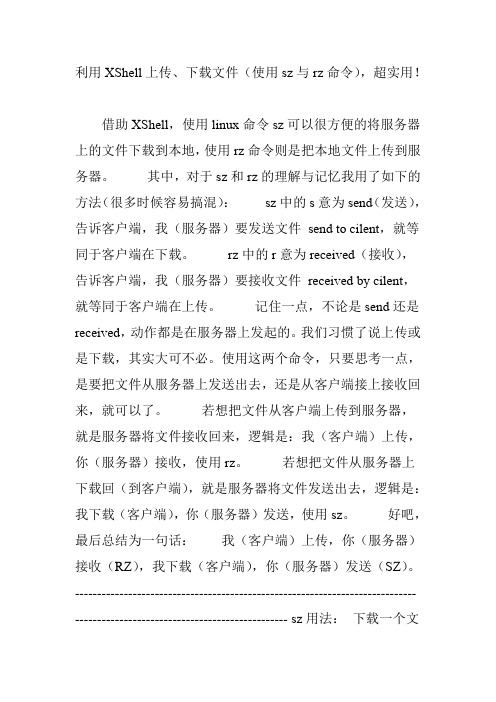 利用XShell上传、下载文件(使用sz与rz命令),超实用!