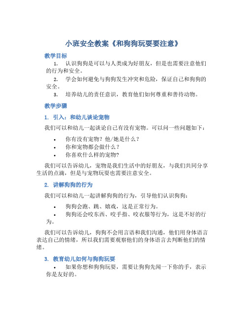 小班安全教案《和狗狗玩耍要注意》