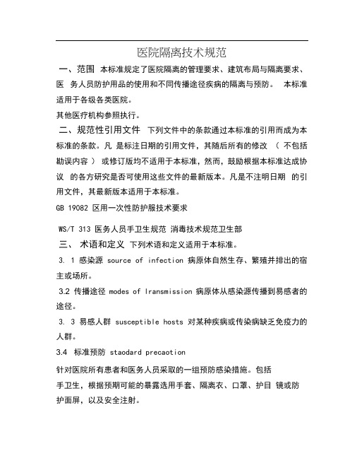 (完整版)医院隔离技术规范