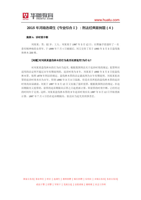 2015年河南选调生《专业综合Ⅰ》：刑法经典案例题(4)