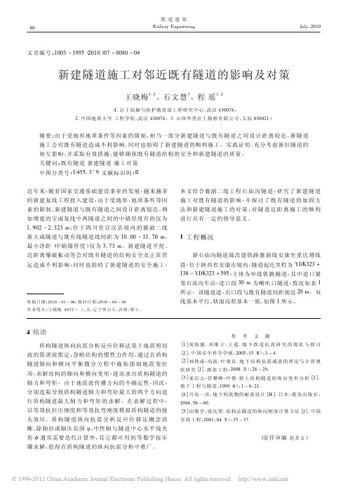 新建隧道施工对邻近既有隧道的影响及对策_王晓梅