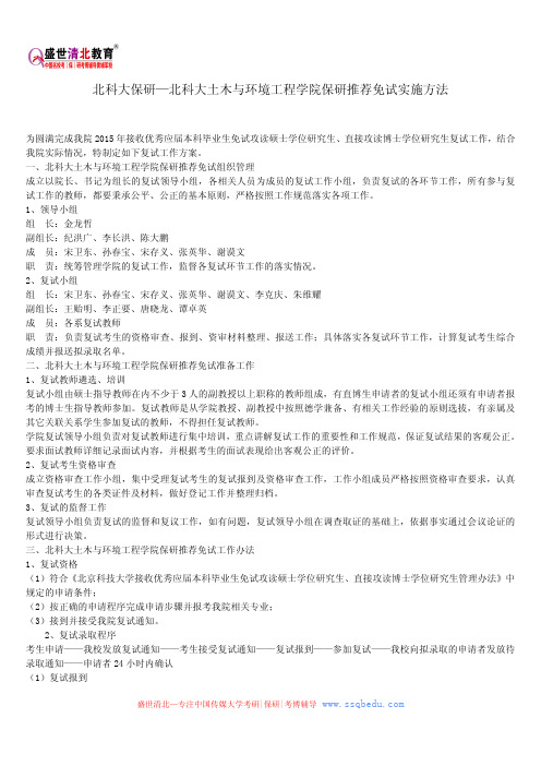 北科大保研—北科大土木与环境工程学院保研推荐免试实施方法