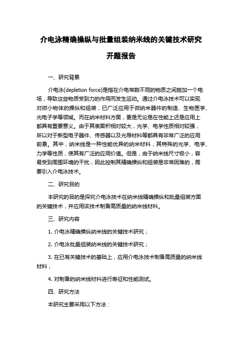介电泳精确操纵与批量组装纳米线的关键技术研究开题报告